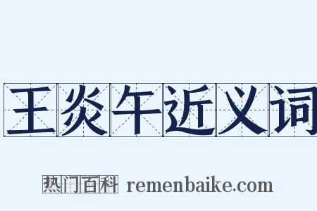 王炎午近义词是什么意思的图片